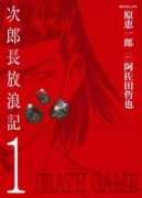 次郎長放浪記（全3巻）