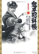 鬼平犯科帳（～77巻）