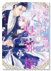 年の差十五の旦那様～辺境伯の花嫁候補～（～3巻）