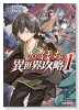 ひとりぼっちの異世界攻略（～23巻）