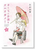さくらと介護とオニオカメ！（全5巻）