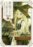 森の端っこのちび魔女さん＠COMIC（～1巻）