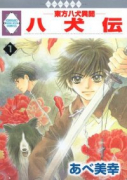 八犬伝－東方八犬異聞－（～13巻）