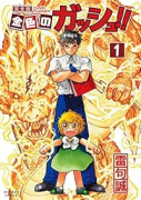 完全版 金色のガッシュ！！（全16巻）