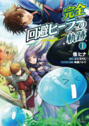 完全回避ヒーラーの軌跡（～12巻）