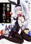 魔界ガチャは今日も渋い（～3巻）