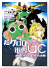 超ケロロ軍曹UC 激闘！！ ケロロロボ大決戦（全2巻）