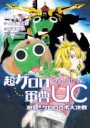 超ケロロ軍曹UC 激闘！！ ケロロロボ大決戦（全2巻）