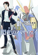 機動戦士ガンダム 閃光のハサウェイ（全4巻）