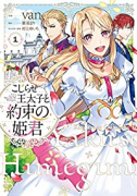 こじらせ王太子と約束の姫君（～5巻）