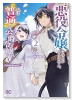 悪役令嬢になんかなりません。私は『普通』の公爵令嬢です！ ～New Route！～