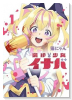魔法少女イナバ（～1巻）