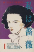 わたしは薔薇 ココ・シャネルの秘密 高口里純傑作集15（全2巻）