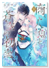 商い人魚と蒼空の初恋（～1巻）