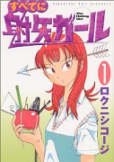 すべてに射矢ガール（全5巻）