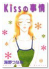 Kissの事情