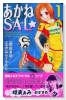 あかねSAL（全4巻）