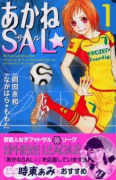 あかねSAL（全4巻）