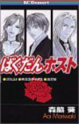 ばくだんホスト（全2巻）