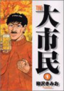 THE大市民（全5巻）