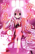 かみかみかえし（全8巻）