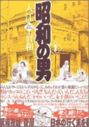 昭和の男（全2巻）