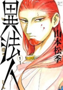 異法人（全3巻）