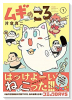 ムギのころ（～3巻）