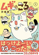 ムギのころ（～3巻）