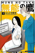 無能の鷹（全8巻）
