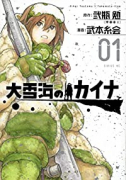 大雪海のカイナ（全4巻）