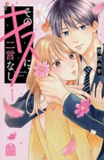 そのキスに、二言なし（全2巻）