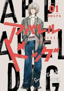 アパレルドッグ（～2巻）