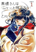 黒根さんはニャーと鳴かない（～1巻）