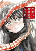 やがて蛸になるきみと（～1巻）