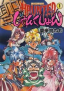 HAUNTEDじゃんくしょん（全13巻）