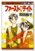 ファースト＊デイト
