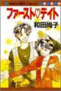 ファースト＊デイト