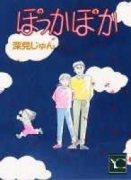 ぽっかぽか（全19巻）