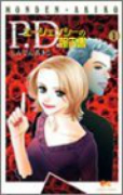 P．D．エージェンシーの報告書（全3巻）