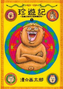 新装版 珍遊記～太郎とゆかいな仲間たち～（全4巻）