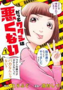 だってワタシは悪くない（～2巻）