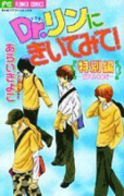 Dr．リンにきいてみて！ 特別編