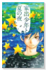 家出少年と夏の夜