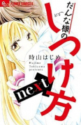 だんな様のしつけ方next