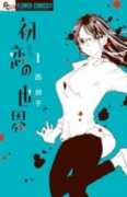初恋の世界（全15巻）
