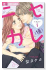 ニセカレ（仮）（全3巻）