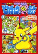 ポケモンクイズパズルランド ピカチュウは名たんてい（全2巻）