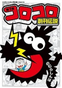 コロコロ創刊伝説（～6巻）