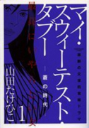 マイ・スウィーテスト・タブー（全2巻）